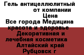 Гель антицеллюлитный Active Control от компании NL International. › Цена ­ 690 - Все города Медицина, красота и здоровье » Декоративная и лечебная косметика   . Алтайский край,Рубцовск г.